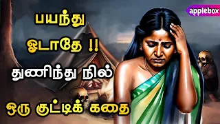 பயந்து ஓடாதே !! துணிந்து நில் - வெற்றி உனக்குத் தான் | Motivational Story Tamil | APPLEBOX Sabari