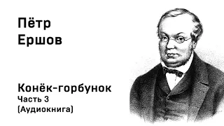 Пётр Ершов  Конёк горбунок Часть 3 Аудиокнига Слушать Онлайн