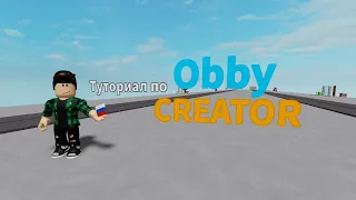 Туториал по Obby Creator: Основные свойства.