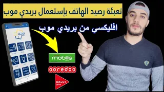 طريقة شحن الهاتف من تطبيق بريدي موب | فليكسي جيزي اوريدو موبيليس من تطبيق بريدي موب