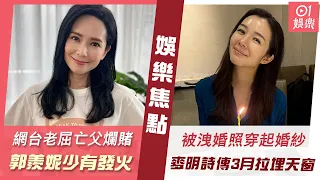 #今日娛樂 香港｜喪父郭羨妮入行25年少有發火　長文怒轟網台老屈亡父爛賭要求下架｜麥明詩被洩婚照穿起婚紗　傳3月與盛勁為拉埋天窗｜郭羨妮｜王浩信｜王菲｜麥明詩｜容祖兒｜蘇可欣｜1月25日娛樂新聞