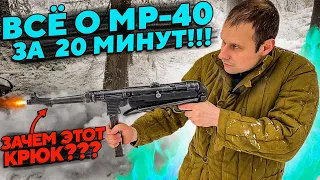 МР-40 ШМАЙСЕР !!!  ВСЁ ЧТО ВЫ ДОЛЖНЫ О НЁМ ЗНАТЬ ЗА 20 МИНУТ !!! И ПОЧЕМУ ОН НЕ ШМАЙСЕР !