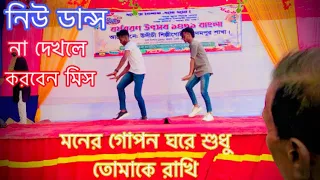 নিউ ডান্স ২০২৪। মনের গোপন ঘরে শুধু তোমাকে রাখি।Moner Gopon Ghore song। DS Sojib। Dance video 2024