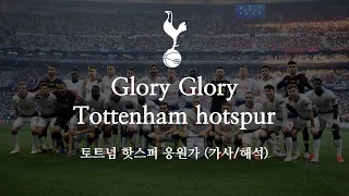 [한글 가사] 토트넘 핫스퍼 응원가 Glory Glory Tottenham hotspur 글로리 글로리 토트넘 핫스퍼