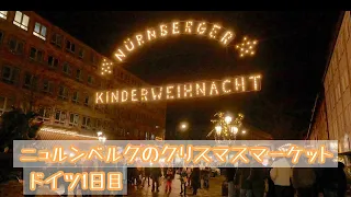 ドイツ1日目🎄Nürnberg /ニュルンベルク