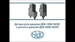 Датчик-реле разности давлений ДЕМ-202М-РАСКО и датчик-реле давления ДЕМ-105М-РАСКО