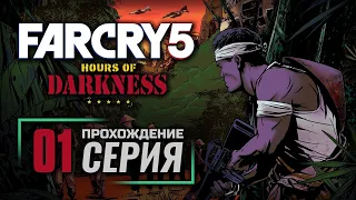 ПАРЕНЬ ИЗ БРУКЛИНА — FAR CRY 5 [DLC: Hours of Darkness] / ПРОХОЖДЕНИЕ [#1]