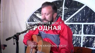 Калинов Мост - Родная (кавер - Антон Крашенинников)