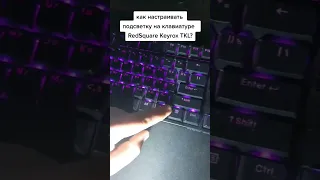 как настраивать подсветку на клавиатуре RedSquare Keyrox TKL