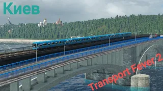 Transport Fever.Метро Киева.Вид на метромост,Гидропарк, Левобережная.   The Kiew metro