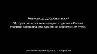 Александр Добровольский - История развития велосипедного туризма.