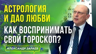 АСТРОЛОГИЯ И ДАО ЛЮБВИ. КАК ВОСПРИНИМАТЬ СВОЙ ГОРОСКОП? l АЛЕКСАНДР ЗАРАЕВ 2021