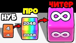 ЭВОЛЮЦИЯ БЕСКОНЕЧНОСТИ КУБИКА, МАКСИМАЛЬНЫЙ УРОВЕНЬ! | Jelly Run 2048