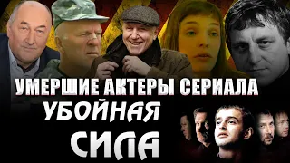 ГДЕ ПОСЛЕДНИЙ ПРИЮТ УМЕРШИХ АКТЕРОВ СЕРИАЛА "Убойная сила"?