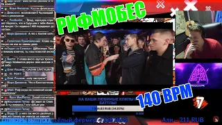 Реакция Рифмабеса на 140 BPM CUP: KLAVA BRAVO X О'БЕЗ'Б[Э] (Отбор)