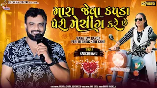 મારા જેવા કપડાં પેરી મેચિંગ કરે છે | RAKESH BAROT | Mara Jeva Kapda Peri Meching Kare Che