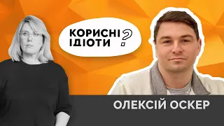 ОСКЕР: “Корисні ідіоти” грають на руку ворогові і розколюють українців? | Як не стати овочем