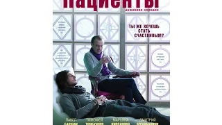 Пациенты (2014) Русский трейлер