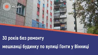 02.10.2020. 30 років без ремонту мешканці багатоповерхівки по вулиці Гонти у Вінниці