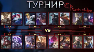 ТУРНИР СТРЕЛКОВ! Wizer vs Titamin  Кто САМЫЙ СИЛЬНЫЙ НА 4 ЛВЛ - Mobile Legends