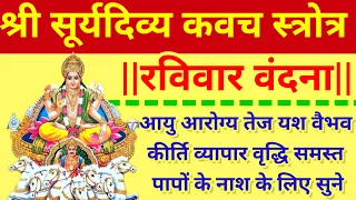 Surya Divya kavach Stotram|पितृदोष गृह शांति दरिद्रता नाश के लिए नित्य सुने सूर्यदिव्यकवच स्तोत्र||