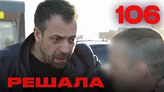 Решала | Сезон 5 | Выпуск 106