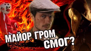 ФИЛЬМ МАЙОР ГРОМ ЧУМНОЙ ДОКТОР | ЧТО ПОЛУЧИЛОСЬ? | КРАТКИЙ ОБЗОР