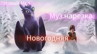 Готовый Меп           Муз.нарезка{Новогодняя}