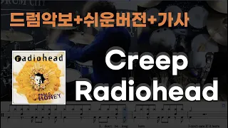 [Creep 드럼] - Radiohead (쉬운버전 / 7080 / 드럼연주 / 드럼악보 / 드럼커버 / 드럼시티)