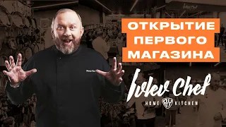 КАК ПРОШЛО ОТКРЫТИЕ ФИРМЕННОГО МАГАЗИНА IVLEV CHEF HOME BY KITCHEN // ВЫСТАВКА PIR EXPO 2022