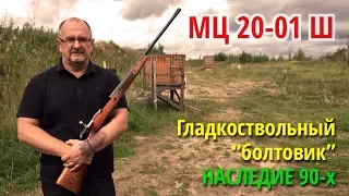 МЦ 20-01 Ш, гладкоствольный "болтовик"