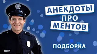 Анекдоты про ментов. Подборка.