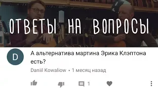 Гитара как у Эрика Клэптона, только дешевле. www.gitaraclub.ru