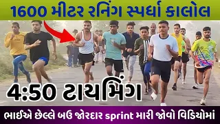 1600 મીટર રનિંગ સ્પર્ધા કાલોલ🏃🏻✅|ભાઈએ છેલ્લે બઉ જોરદાર sprint મારી જોવો વિડિયોમાં🥇#1600mtrrace #army