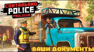 Ваши документы! Прохождение Contraband Police на стриме #1