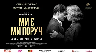 МИ Є МИ ПОРУЧ, офіційний український трейлер, 2021