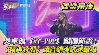 吳卓源《#T-POP》獻唱新歌! 〈精神分裂〉嗓音銷魂歌迷暈爆｜TVBS新聞｜網友熱搜