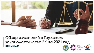 Вебинар «Обзор изменений в Трудовом законодательстве РК на 2021 год»