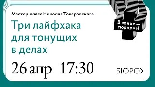 Мастер‑класс Николая Товеровского «Три лайфхака для тонущих в делах»