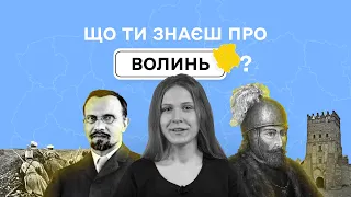 ЩО ТИ ЗНАЄШ ПРО ВОЛИНЬ? | ПРОЄКТ ПРО ІСТОРІЮ РЕГІОНІВ УКРАЇНИ