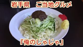 岩手県ご当地グルメ　じゃじゃ麺　高評価のお店『俺のじゃじゃ』で食す。【飯動画】