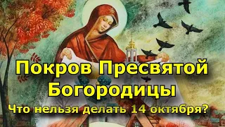 Покров Пресвятой Богородицы - Что нельзя делать 14 октября?