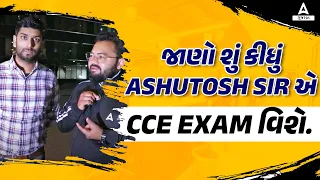 જાણો શું કીધું Ashutosh Sir એ CCE Exam વિશે | Adda247Gujarat