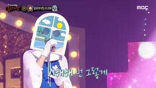 [복면가왕] '오션뷰' 3라운드 무대 - 미안해 널 미워해, MBC 230820 방송