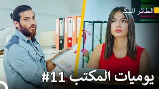 أعذار صغيرة لرؤية حبيبته - سلسل الطائر المبكر