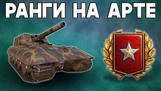 БЕРУ РАНГИ ТОЛЬКО НА АРТЕ #3. 2-ой дивизион.  Стрим World of Tanks