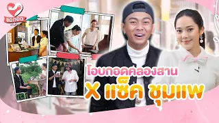 พา "แซ็ค ชุมแพ" ลูกทุ่งร้อยล้านวิว โอบกอดคลองสาน ชุมชนเก่าแก่ | ขอกอดหน่อย