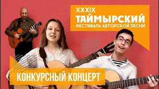 XXIX Таймырский фестиваль авторской песни – конкурсный концерт