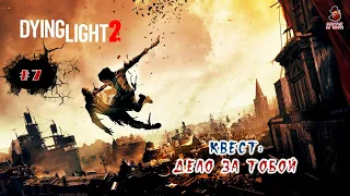 Dying Light 2 Stay Human ➤ #7 Квест: Дело за тобой
