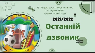 Луцьк 13школа Останній дзвоник